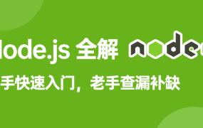 Node.js全解