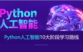 Python+人工智能就业班(2023)