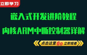嵌入式Linux+C进阶教程从入门到精通