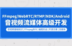 FFmpeg|WebRTC|RTMP|音视频流媒体高级开发