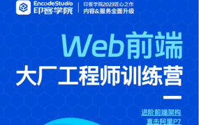Web前端大厂工程师训练营 直达阿里P7