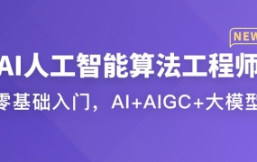 AI人工智能算法工程师(体系课)