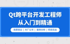 Qt开发必备技术栈(Qt5/C语言/c++/数据库/OpenCV/Quick/Qt实战)Qt开发必备技术栈