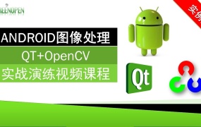 ANDROID图像处理(QT+OpenCV)实战演练视频课程