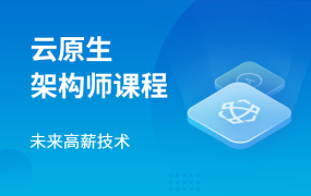 云原生架构师(2024)