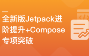 全新版Jetpack进阶提升系统性落地短视频App