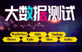 大数据测试VIP班