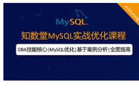 MySQL实战优化课程18期