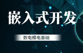 嵌入式开发(2024)