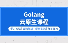 golang/云原生就业课二期(Go语言/分布式/微服务/DevOps/k8s二开)