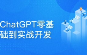 ChatGPT零基础到实战开发