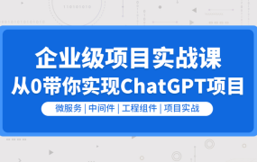 企业级go项目实战课-从0带你实现ChatGPT项目