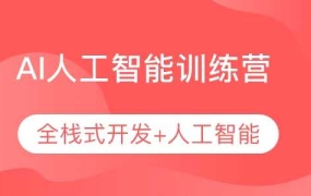 人工智能训练营AIE(43期)