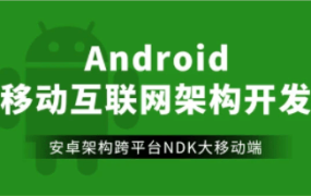 Android移动互联网架构开发(2019)