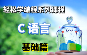 C语言基础&C语言进阶