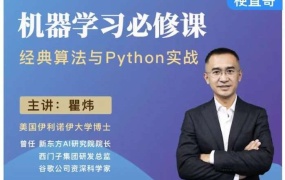 机器学习必修课:经典算法与Python实战