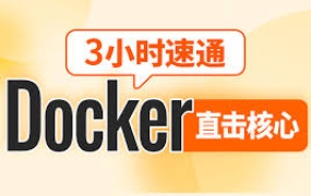 3小时速通Docker