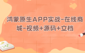 鸿蒙原生APP实战-在线商城