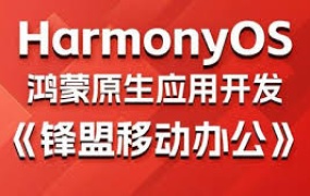 鸿蒙原生应用项目实战《锋盟移动办公》