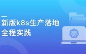 Kubernetes(k8s)落地全程实践企业级应用实践从部署到核心应用