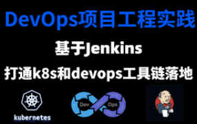 基于Jenkins的DevOps工程实践打通k8s和devops工具链落地