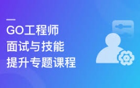 全新GO工程师面试总攻略 助力快速斩获offer