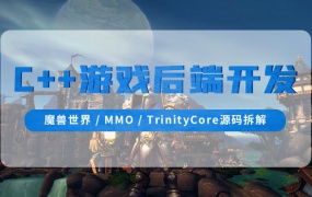 C++游戏后端开发(魔兽世界/MMO/TrinityCore源码拆解)