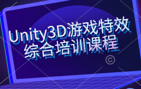 Unity3D游戏特效综合培训