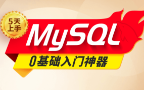 MySQL速通教程(2024)