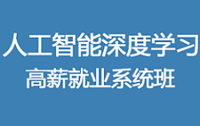 人工智能AI深度学习就业班