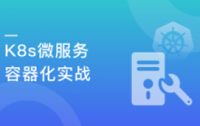Docker+Kubernetes(k8s)微服务容器化实践