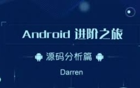 Android进阶之旅-(Framework源码分析)