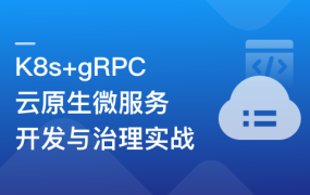 K8s+gRPC 云原生微服务开发与治理实战