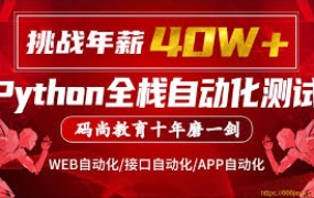 Python全栈自动化测试VIP课程 对标大厂标准