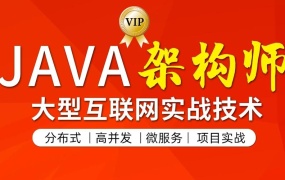 Java架构师(第七期)