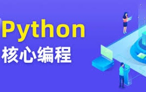 Python核心编程17期(2024)