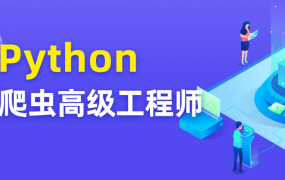 Python爬虫进阶14期(2024)
