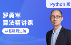罗勇军算法精讲课(Python版)