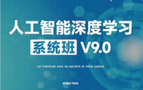 人工智能深度学习系统班(第9期)