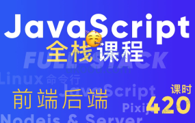 Javascript+Nodejs全栈前端全能课