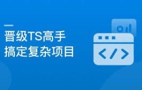 晋级TypeScript高手,成为抢手的前端开发人才