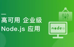 构建千万级高可用企业级Node.js应用