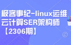 Linux运维云计算SER架构师视频课程