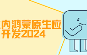 鸿蒙原生应用开发(2405系列班)