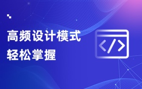 轻松掌握Java设计模式课程