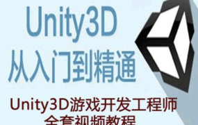 Unity3D 工程师资质教程(初级+中级+高级+资深)