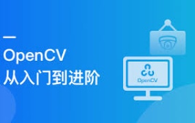 OpenCV入门到进阶:实战三大典型项目