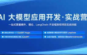 AI大模型应用开发实战营第7期