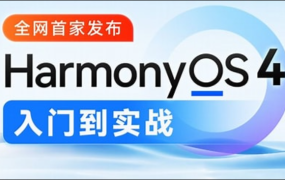 鸿蒙HarmonyOS4.0应用开发从入门到实战