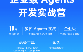 企业级Agents开发实战营第1期